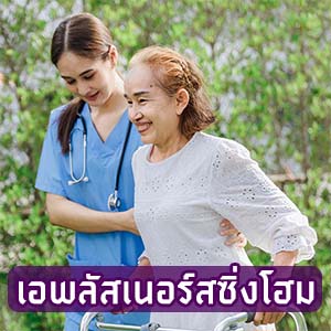 เอพลัสเนอร์สซิ่งโฮม