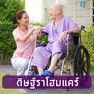 ดิษฐ์ราโฮมแคร์
