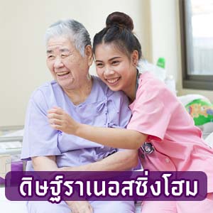 ศูนย์ดูแลและฟื้นฟูผู้สูงอายุ ดิษฐ์ราเนอสซิ่งโฮม