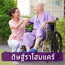 ดิษฐ์ราโฮมแคร์