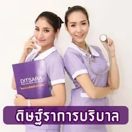 โรงเรียนดิษฐ์ราการบริบาล