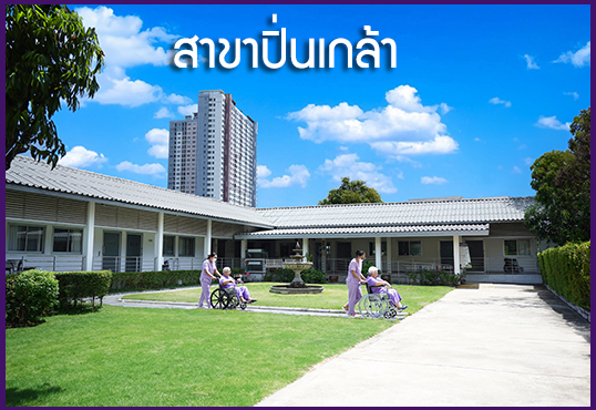 ดิษฐ์ราเนอสซิ่งโฮม สาขาเจริญนคร