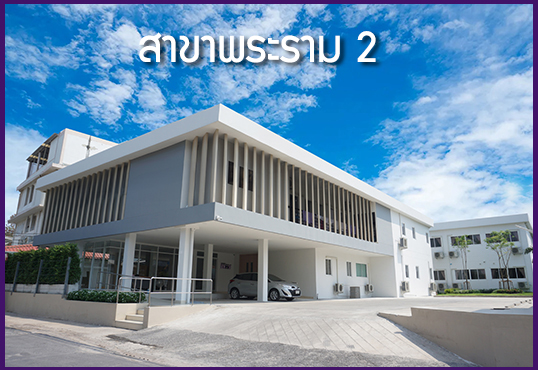ดิษฐ์ราเนอสซิ่งโฮม สาขาเจริญนคร